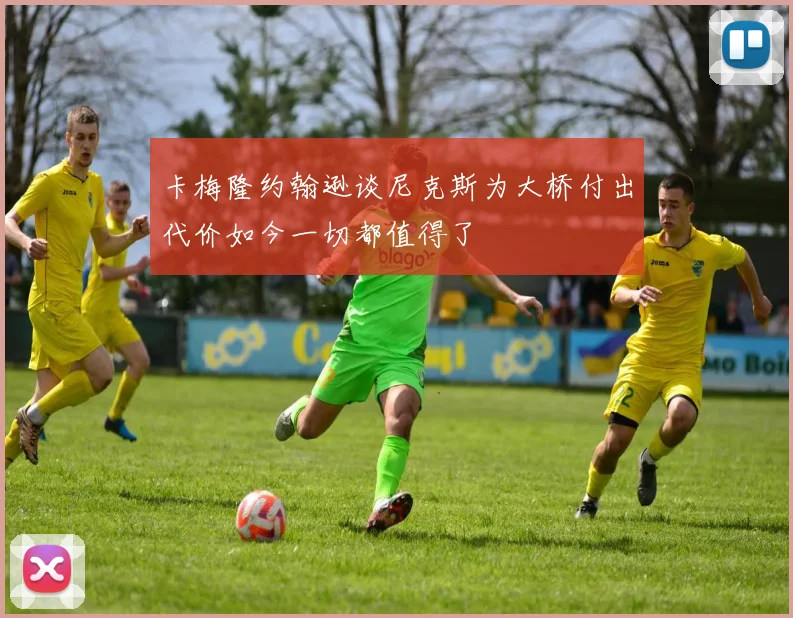 卡梅隆约翰逊谈尼克斯为大桥付出代价如今一切都值得了
