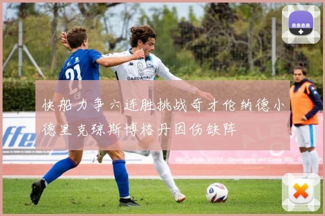 快船力争六连胜挑战奇才伦纳德小德里克琼斯博格丹因伤缺阵