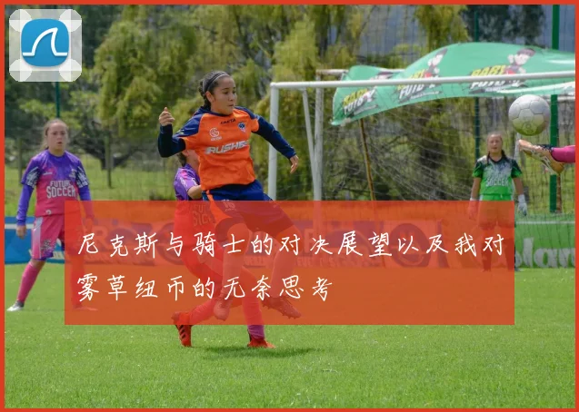尼克斯与骑士的对决展望以及我对雾草纽币的无奈思考