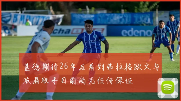 基德期待26年后看到弗拉格欧文与浓眉联手目前尚无任何保证