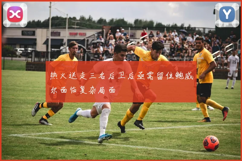 热火送走三名后卫后亟需留住鲍威尔面临复杂局面