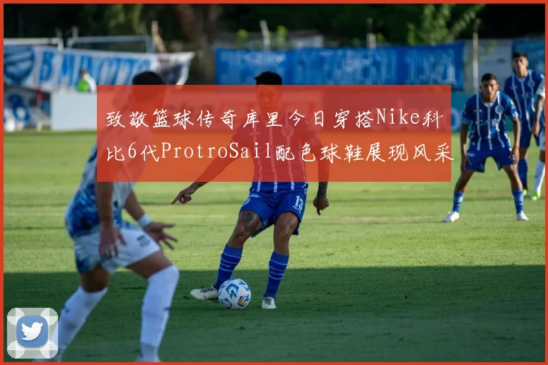 致敬篮球传奇库里今日穿搭Nike科比6代ProtroSail配色球鞋展现风采