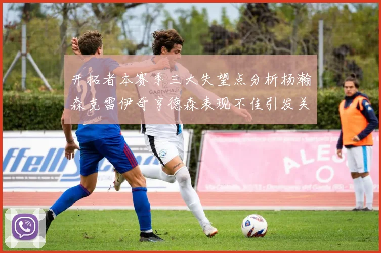开拓者本赛季三大失望点分析杨瀚森克雷伊奇亨德森表现不佳引发关注