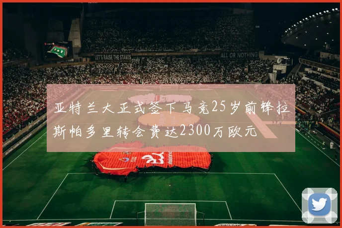 亚特兰大正式签下马竞25岁前锋拉斯帕多里转会费达2300万欧元