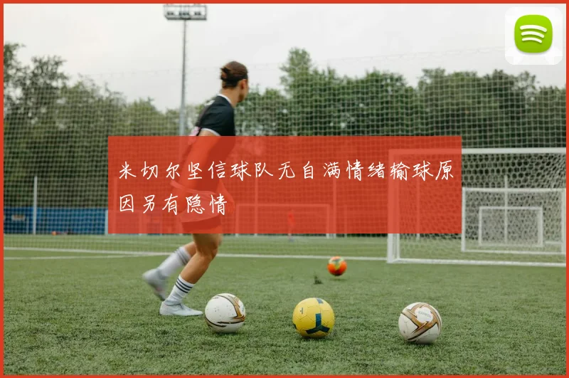 米切尔坚信球队无自满情绪输球原因另有隐情